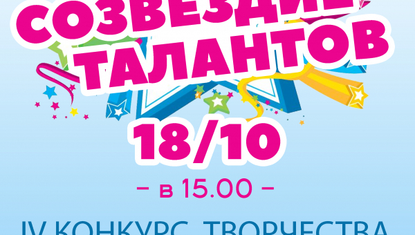 IV творческий конкурс "СОЗВЕДИЕ ТАЛАНТОВ"
